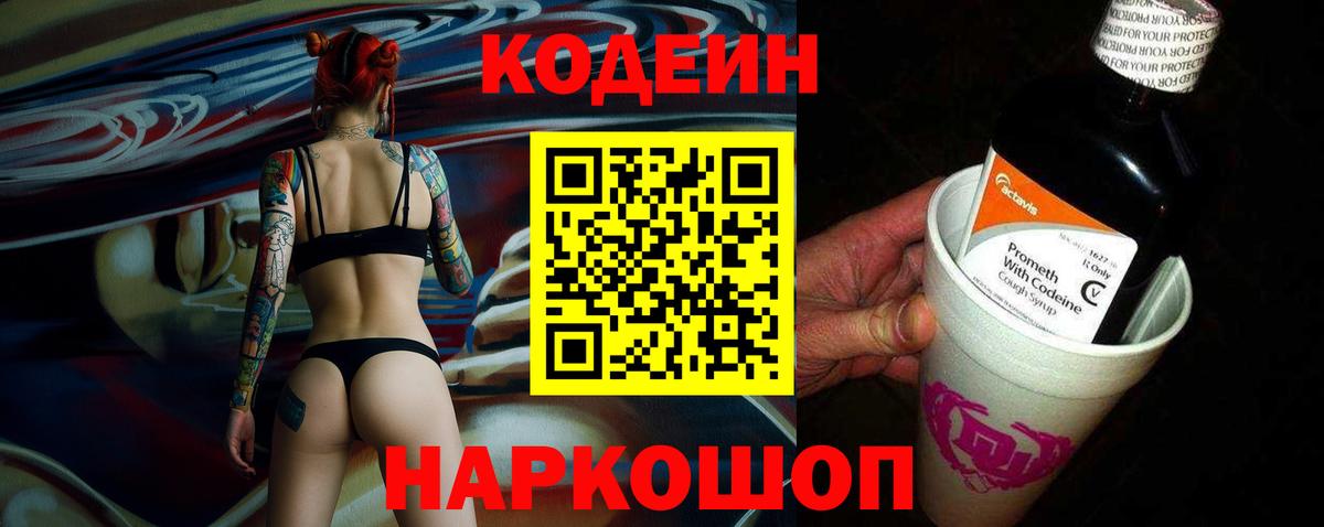Кострома  Codein напиток Lean (лин)  Вход с VPN  Codein Purple Drank 